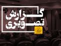 گزارش تصویری برگزاری افتتاحیه هجدهمین کنفرانس بین المللی «حفاظت و اتوماسیون در سیستم های قدرت»